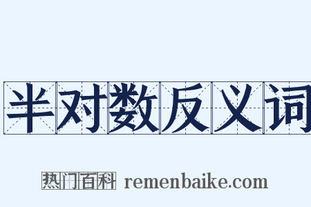 半对数反义词是什么意思的图片